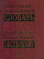 Англо-русский, русско-английский словарь