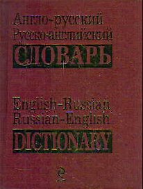Англо-русский, русско-английский словарь