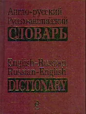 Англо-русский, русско-английский словарь