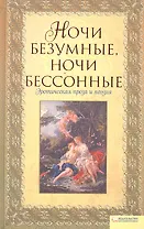 "Ночи безумные, ночи бессонные..." Эротическая проза и поэзия