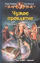 Чужое проклятие : Фантастический роман