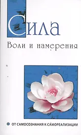 Сила воли и намерения. От самосознания к самореализации