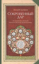 Сокровенный дар: По духовному наследию святителя Игнатия (Брянчанинова)