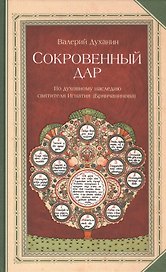 Сокровенный дар: По духовному наследию святителя Игнатия (Брянчанинова)