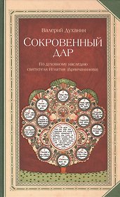 Сокровенный дар: По духовному наследию святителя Игнатия (Брянчанинова)