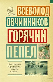 Горячий пепел