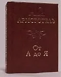 Аристотель: От А до Я