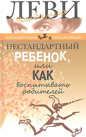 Нестандартный ребенок Конкретная псиг