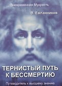 Тернистый путь к бессмертию - 0