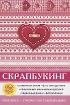 Скрапбукинг