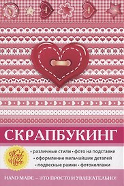 Скрапбукинг