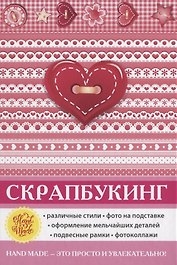 Скрапбукинг