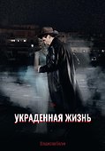 Украденная жизнь - 0