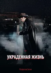 Украденная жизнь