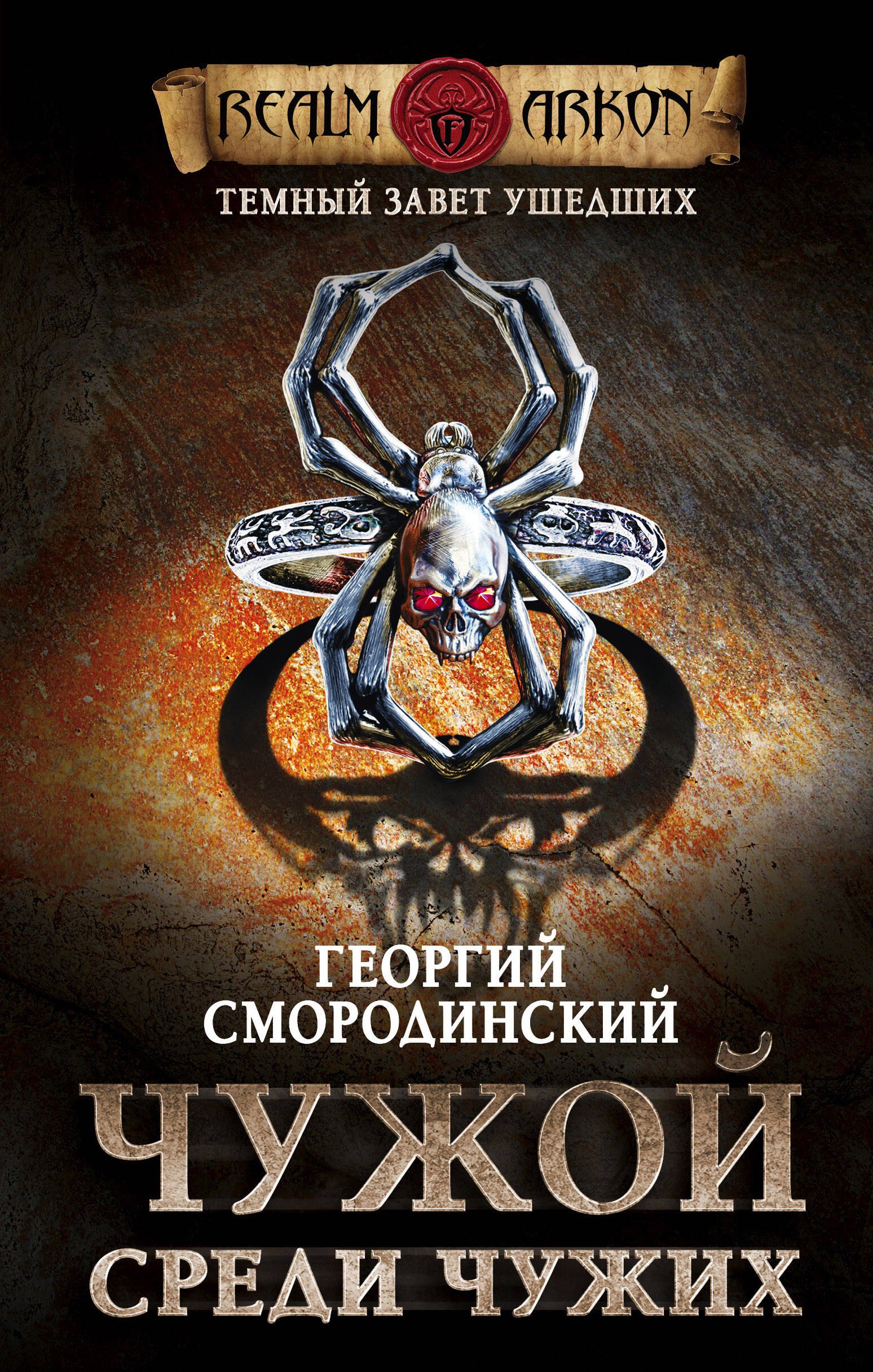 

Темный завет ушедших. Книга первая. Чужой среди чужих