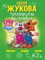 Тренируем пальчики: обводим, рисуем, пишем