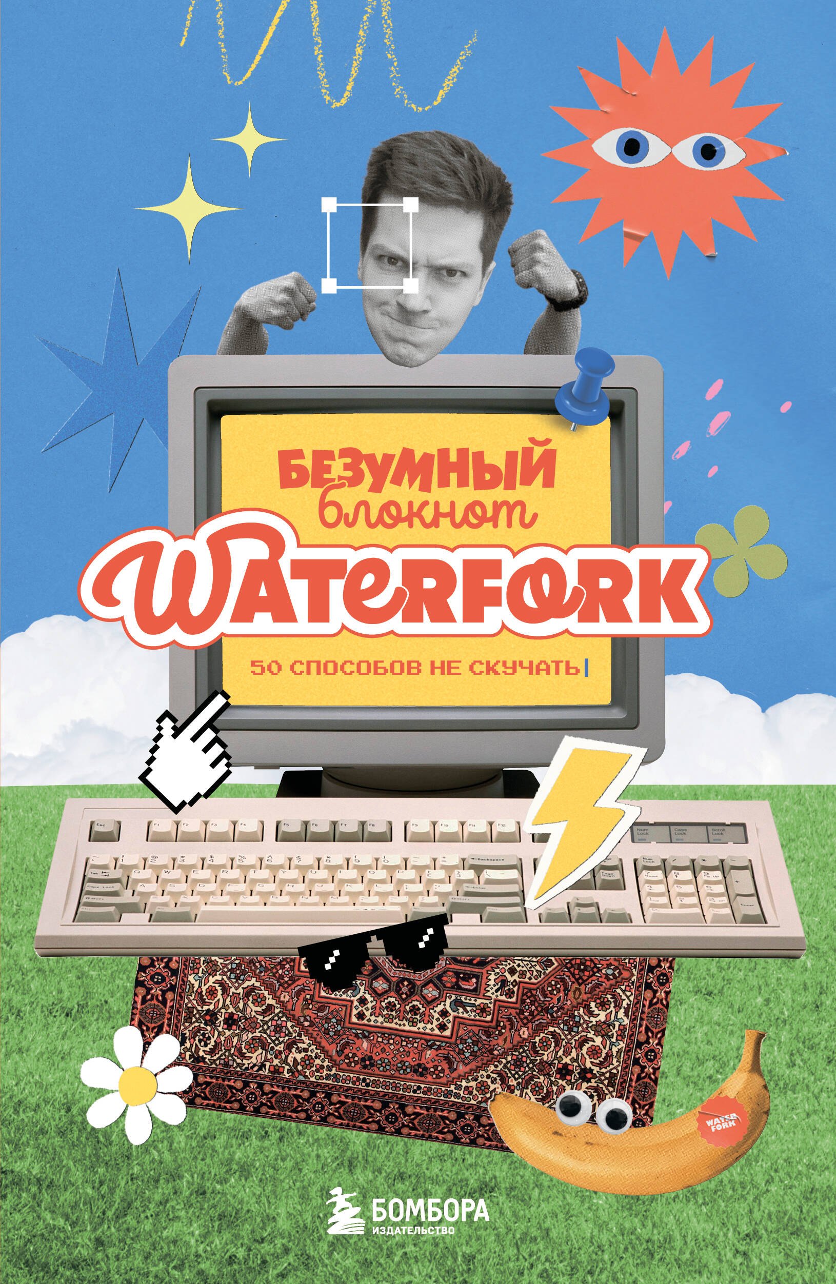 Безумный блокнот Waterfork. 50 способов не скучать