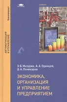 Экономика, организация и управление предприятием. Учебник