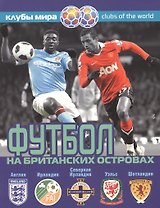 Футбол на Британских островах
