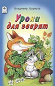 Уроки для зверят - 0