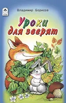 Уроки для зверят