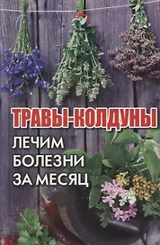 Травы-колдуны