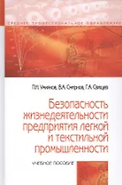 Безопасность жизнедеятельности предприятий легкой и текстильной промышленности. Учебное пособие