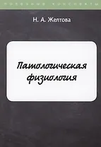 Патологическая физиология