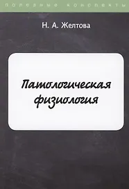 Патологическая физиология