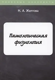 Патологическая физиология