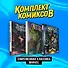 Комплект комиксов "Современная классика Marvel" - 0
