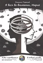 Я весь во внимании, Мария