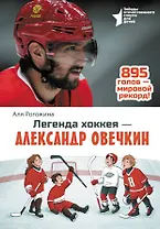Легенда хоккея — Александр Овечкин