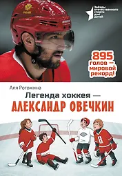 Легенда хоккея — Александр Овечкин