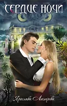 Сердце ночи : роман