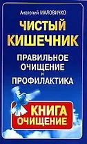 Чистый кишечник: Правильное очищение и профилактика