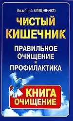 Чистый кишечник: Правильное очищение и профилактика