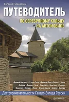 По Серебряному кольцу на автомобиле. Путеводитель