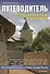 По Серебряному кольцу на автомобиле. Путеводитель - 0