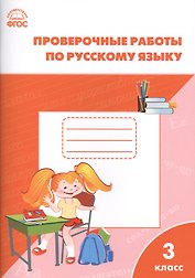 РТ Проверочные работы по русскому языку 3 кл. ФГОС