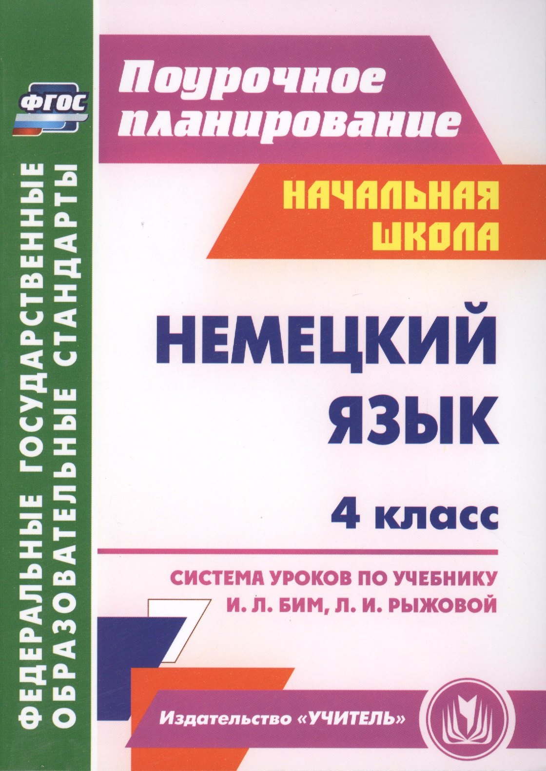 

Немецкий язык. 4 класс : система уроков по учебнику И.Л. Бим, Л.И. Рыжовой. ФГОС