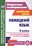 Немецкий язык. 4 класс : система уроков по учебнику И.Л. Бим, Л.И. Рыжовой. ФГОС - 0