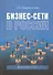 Бизнес-сети в России - 0