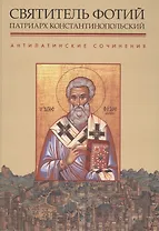 Святитель Фотий Патриарх Константинопольский Антилатинские сочинения (+2 изд.) (ПИиП)