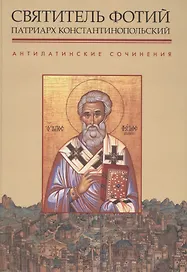 Святитель Фотий Патриарх Константинопольский Антилатинские сочинения (+2 изд.) (ПИиП)