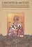 Святитель Фотий Патриарх Константинопольский Антилатинские сочинения (+2 изд.) (ПИиП) - 0