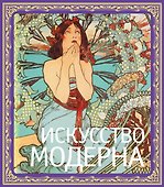 Искусство модерна / В подарочном футляре/ - 0