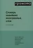 Словарь новейших иностранных слов - 2