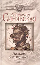 Роскошь бессмертия