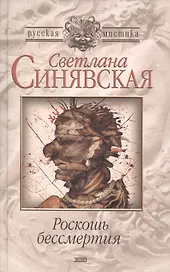 Роскошь бессмертия